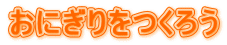 おにぎり