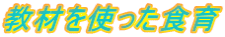 教材を使った食育