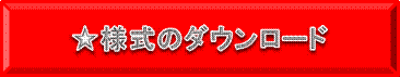様式のダウンロード