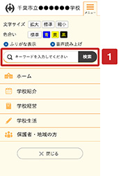 学校サイト  スマートフォン版menuページ