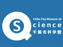 千葉市科学館