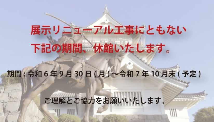 展示リニューアルにともなう休館のお知らせ