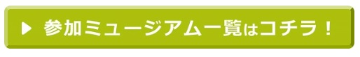 参加ミュージアム一覧