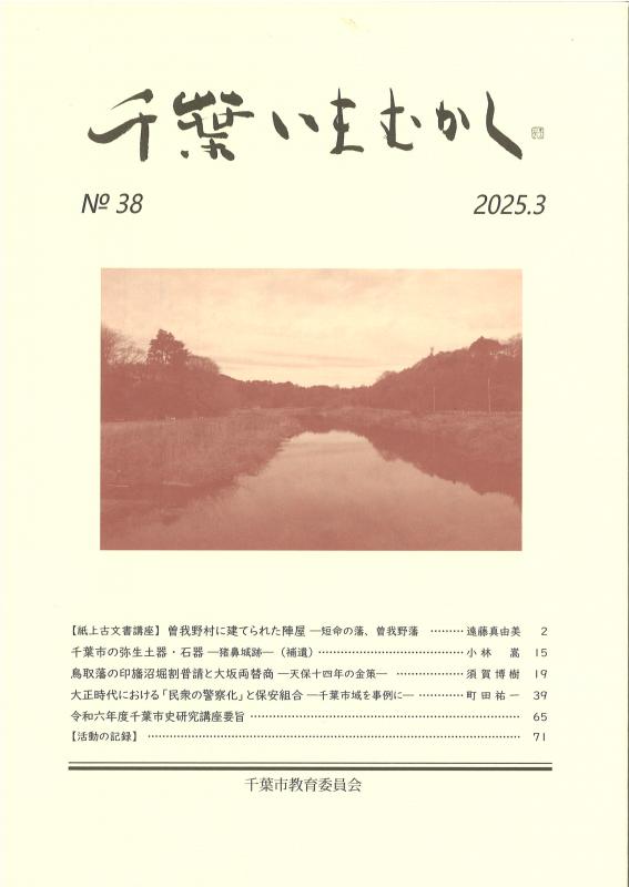 千葉いまむかし38号