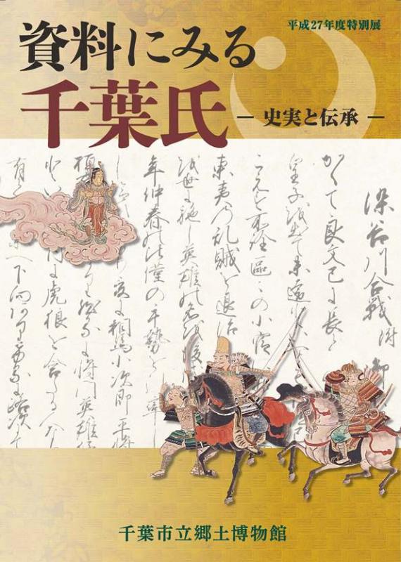 図録「資料にみる千葉氏-史実と伝承-」