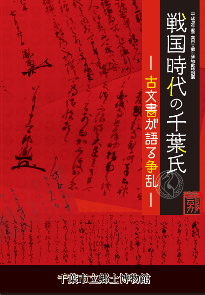表紙『戦国時代の千葉氏』