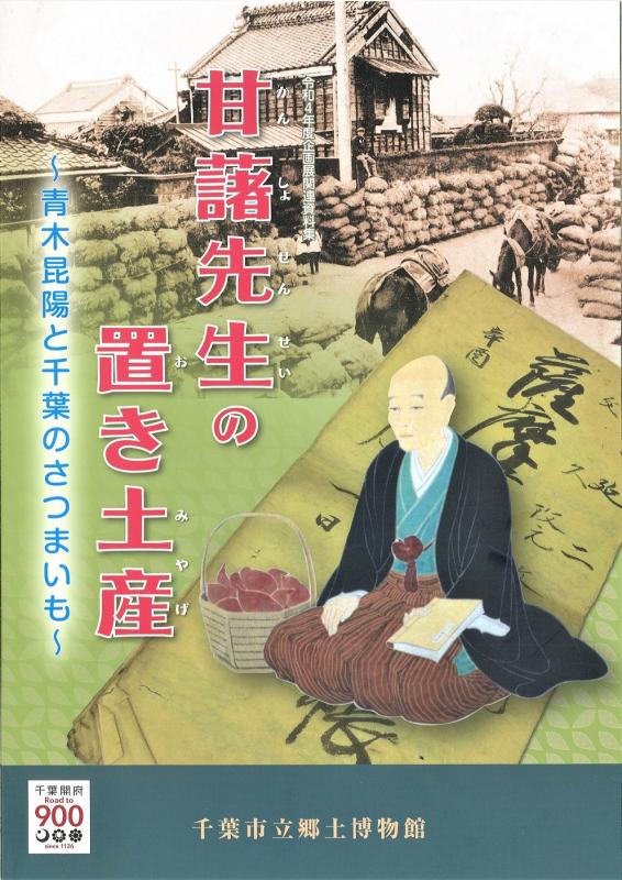 企画展甘藷表紙