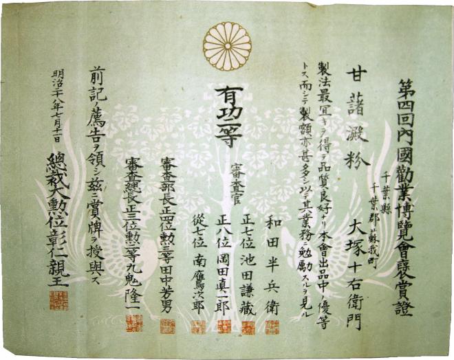 甘藷澱粉褒賞証