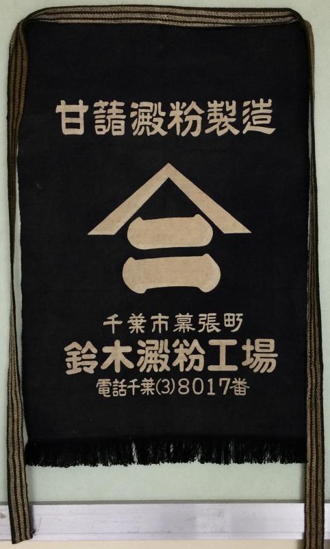 幕張デンプン工場前掛け