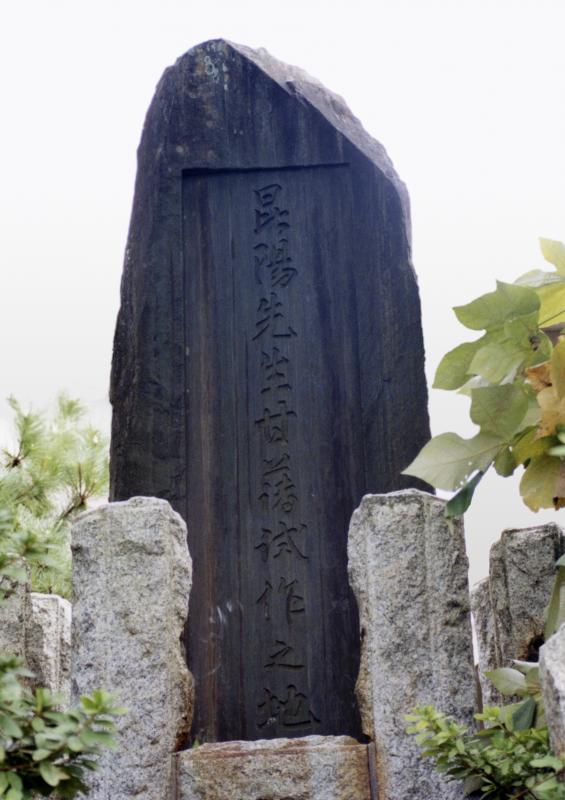 甘藷試作地碑