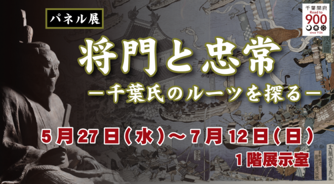 パネル展「将門と忠常」