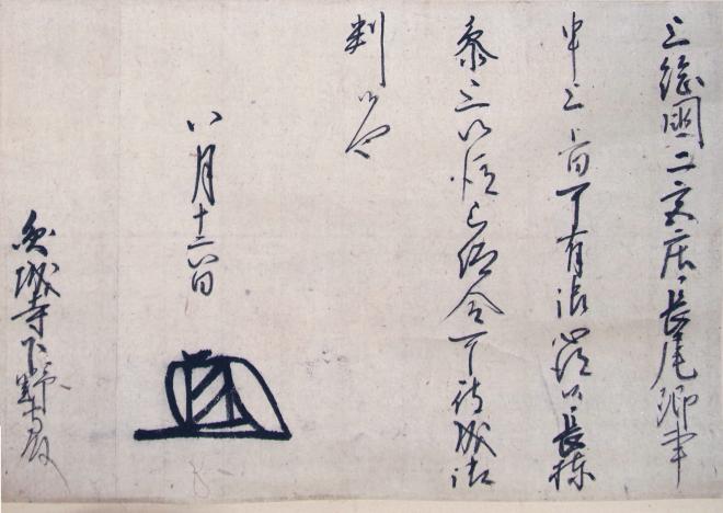 御内書
