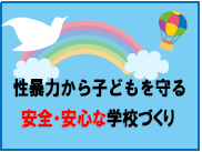 安全・安心な学校づくり