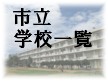 市立学校一覧