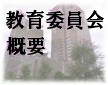 教育委員会の概要