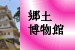 郷土博物館