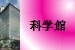 科学館