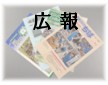 広報