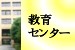 教育センター