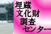 埋蔵文化財調査センター