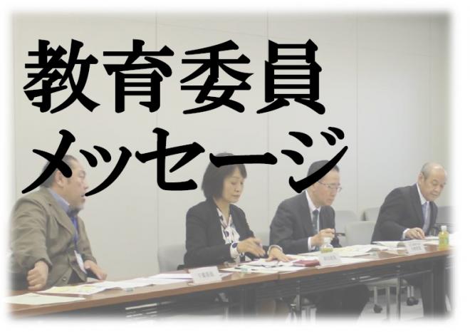 教育委員メッセージ