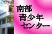 南部青少年センター