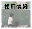 採用情報