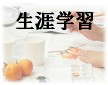 生涯学習