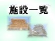 施設一覧