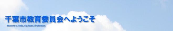 千葉市教育委員会へようこそ