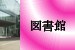 中央図書館