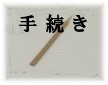手続き