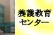 養護教育センター