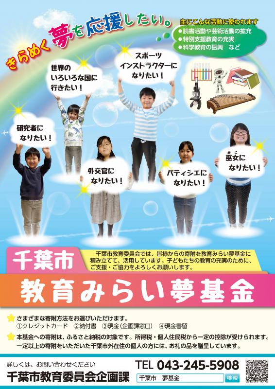 教育みらい夢基金ポスター
