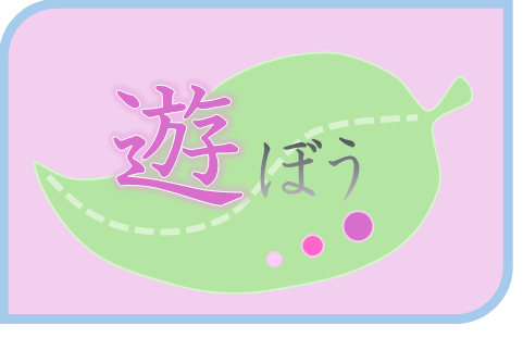 遊ぼう