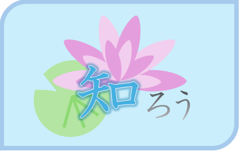 知ろう