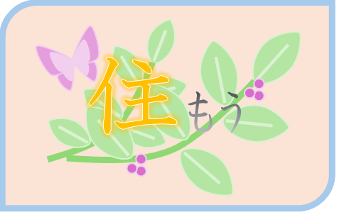 住もう