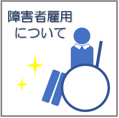 syougaisyakoyou