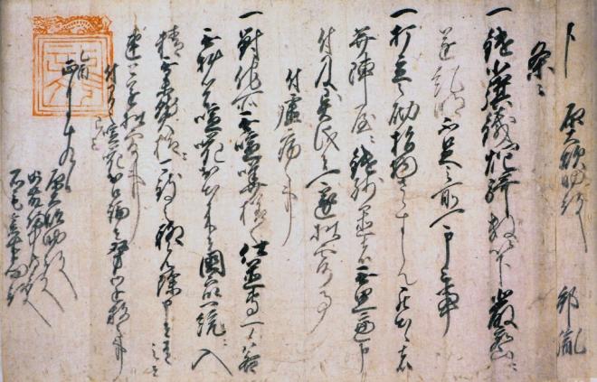 邦胤朱印条書