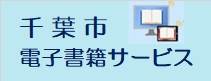 千葉市電子書籍サービス