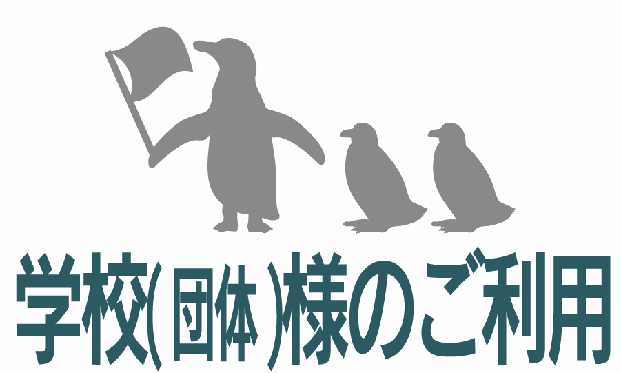 学校（団体）様のご利用