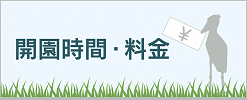 動物公園の開園時間・料金