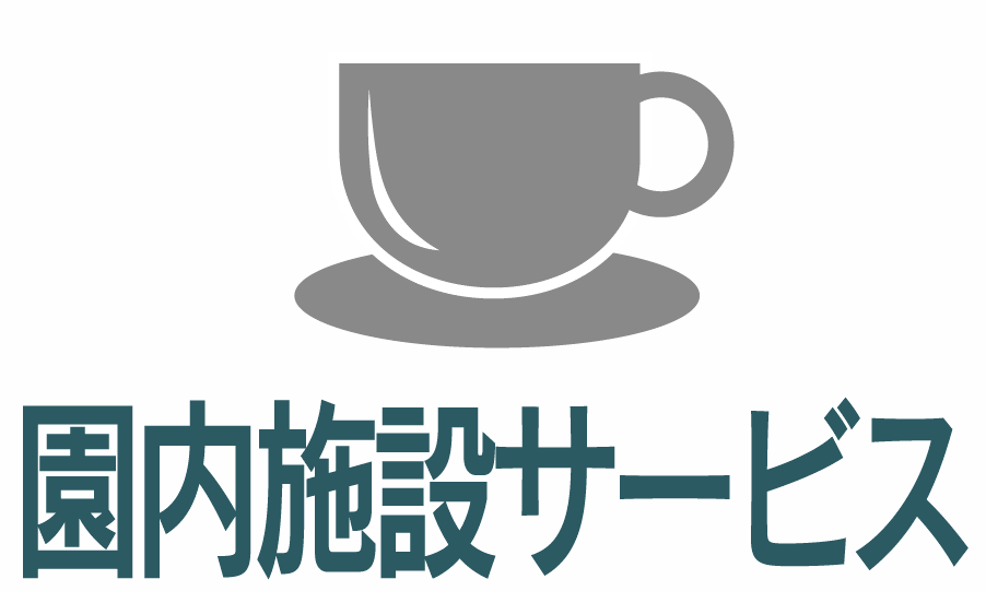 園内施設サービス