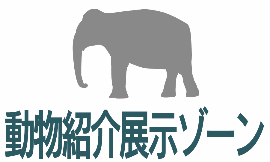 動物紹介展示ゾーン