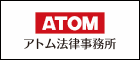 アトム法律事務所