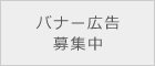 バナー広告募集中