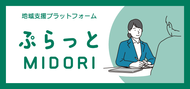 ぷらっとMIDORI