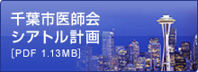 千葉市医師会シアトル計画