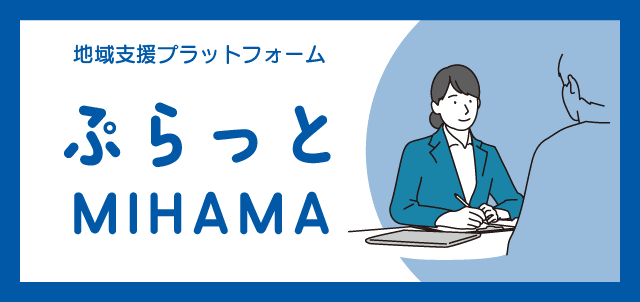 ぷらっと美浜のバナー画像