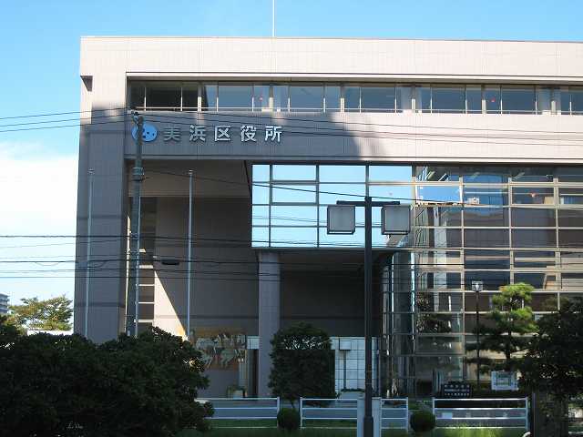 美浜区役所（外観）